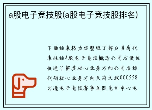 a股电子竞技股(a股电子竞技股排名)