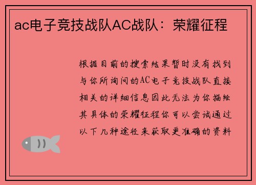 ac电子竞技战队AC战队：荣耀征程