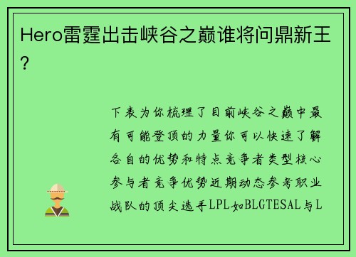 Hero雷霆出击峡谷之巅谁将问鼎新王？