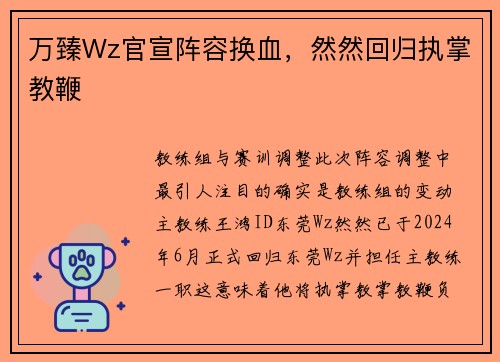 万臻Wz官宣阵容换血，然然回归执掌教鞭