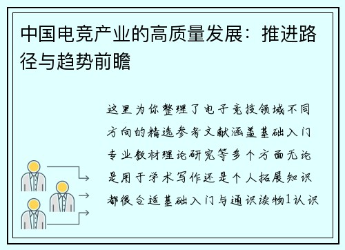 中国电竞产业的高质量发展：推进路径与趋势前瞻 