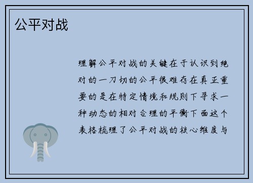 公平对战