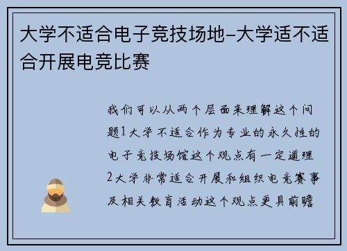 大学不适合电子竞技场地-大学适不适合开展电竞比赛